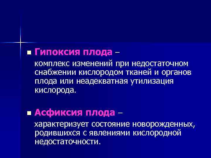 n Гипоксия плода – комплекс изменений при недостаточном снабжении кислородом тканей и органов плода