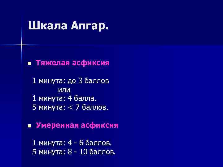 Шкала Апгар. n Тяжелая асфиксия 1 минута: до 3 баллов или 1 минута: 4