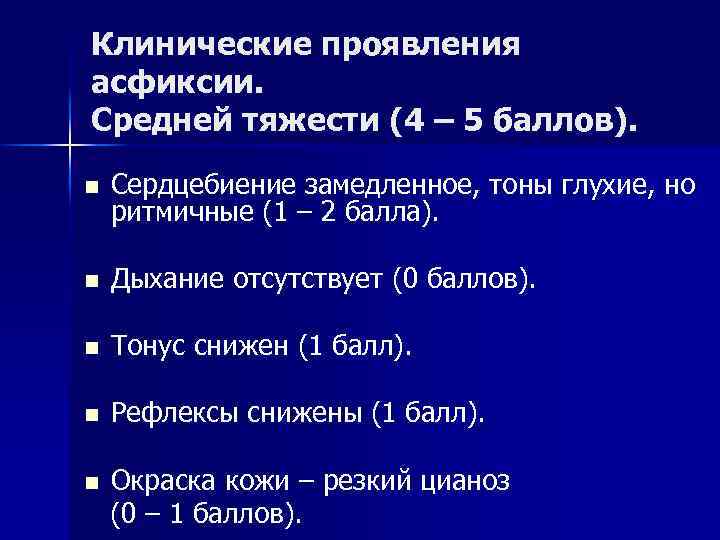 Клинические проявления асфиксии. Средней тяжести (4 – 5 баллов). n Сердцебиение замедленное, тоны глухие,