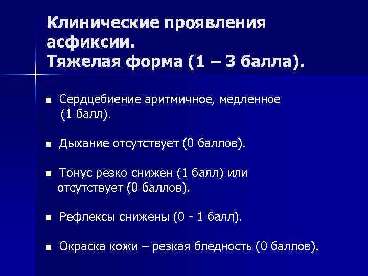 Клинические проявления асфиксии. Тяжелая форма (1 – 3 балла). n Сердцебиение аритмичное, медленное (1