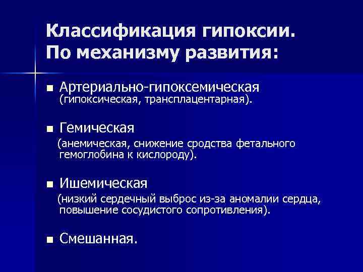 Классификация гипоксии. По механизму развития: n Артериально-гипоксемическая n Гемическая (гипоксическая, трансплацентарная). (анемическая, снижение сродства