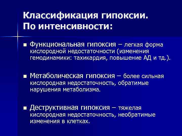 Классификация гипоксии. По интенсивности: n Функциональная гипоксия – легкая форма n Метаболическая гипоксия –