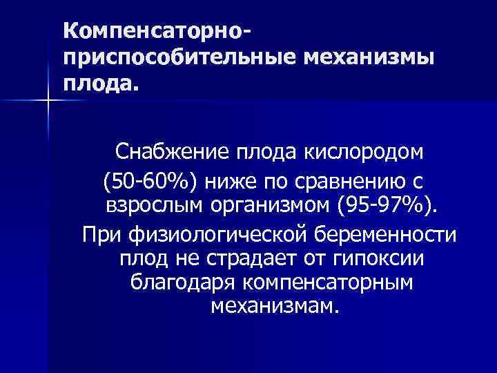 Компенсаторноприспособительные механизмы плода. Снабжение плода кислородом (50 -60%) ниже по сравнению с взрослым организмом