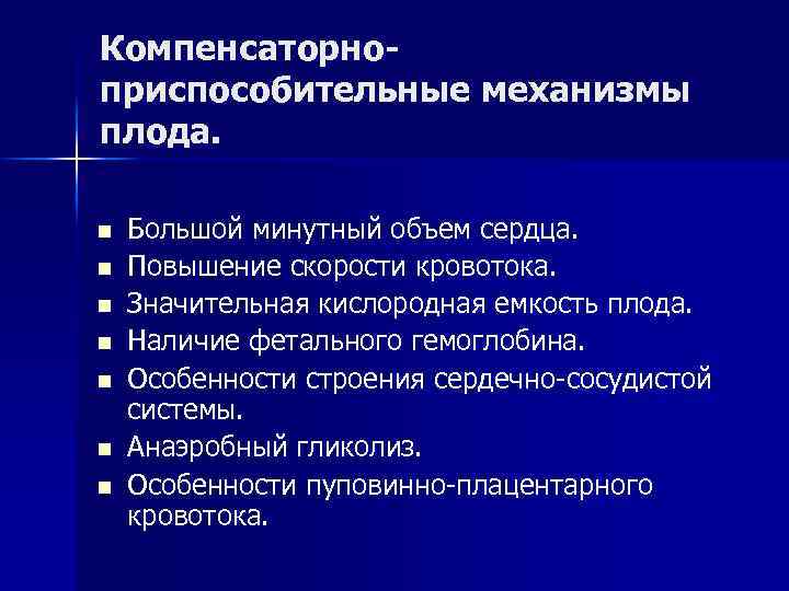 Компенсаторноприспособительные механизмы плода. n n n n Большой минутный объем сердца. Повышение скорости кровотока.