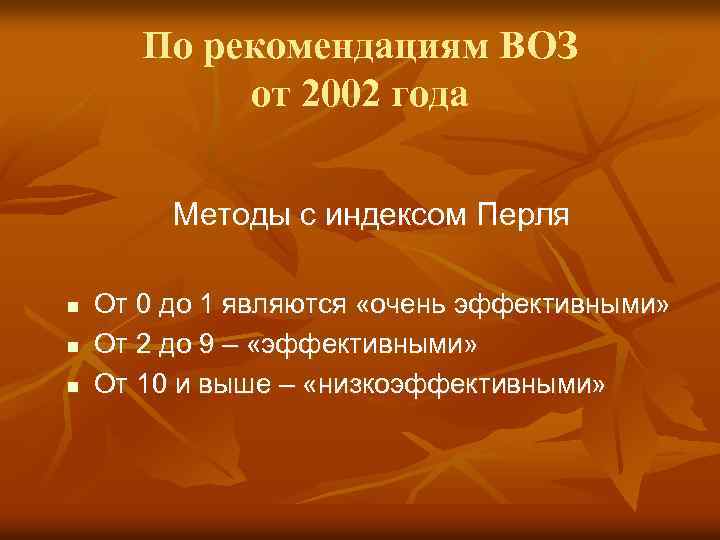 По рекомендациям ВОЗ от 2002 года Методы с индексом Перля n n n От