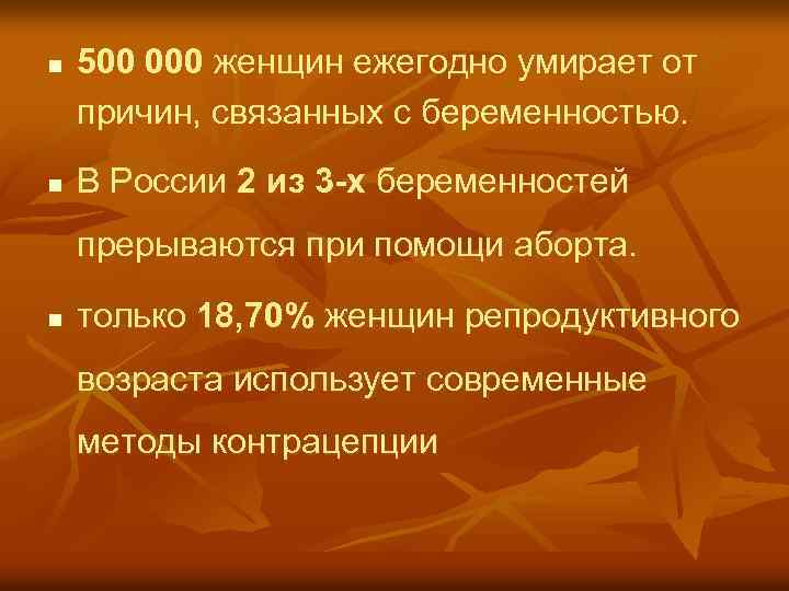 n n 500 000 женщин ежегодно умирает от причин, связанных с беременностью. В России