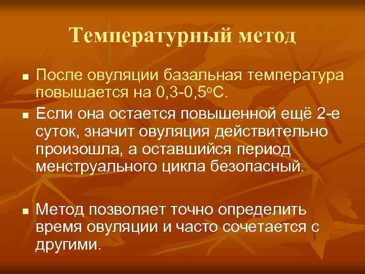 Температурный метод n n n После овуляции базальная температура повышается на 0, 3 0,