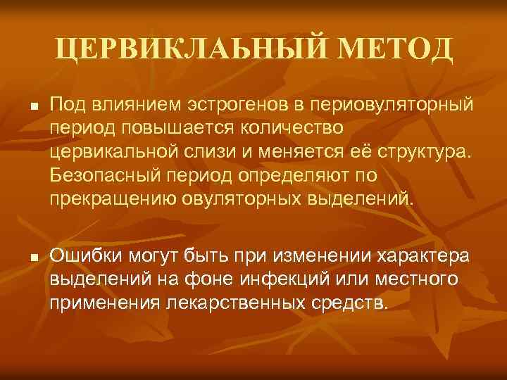 ЦЕРВИКЛАЬНЫЙ МЕТОД n n Под влиянием эстрогенов в периовуляторный период повышается количество цервикальной слизи