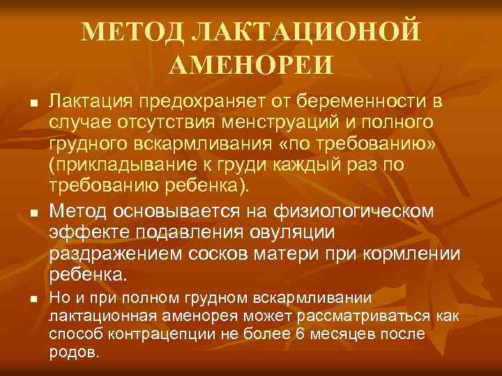  МЕТОД ЛАКТАЦИОНОЙ АМЕНОРЕИ n Лактация предохраняет от беременности в случае отсутствия менструаций и