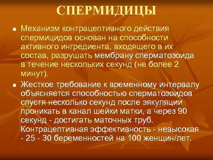 СПЕРМИДИЦЫ n n Механизм контрацеnтивного действия сnермицидов основан на способности активного ингредиента, входящего в