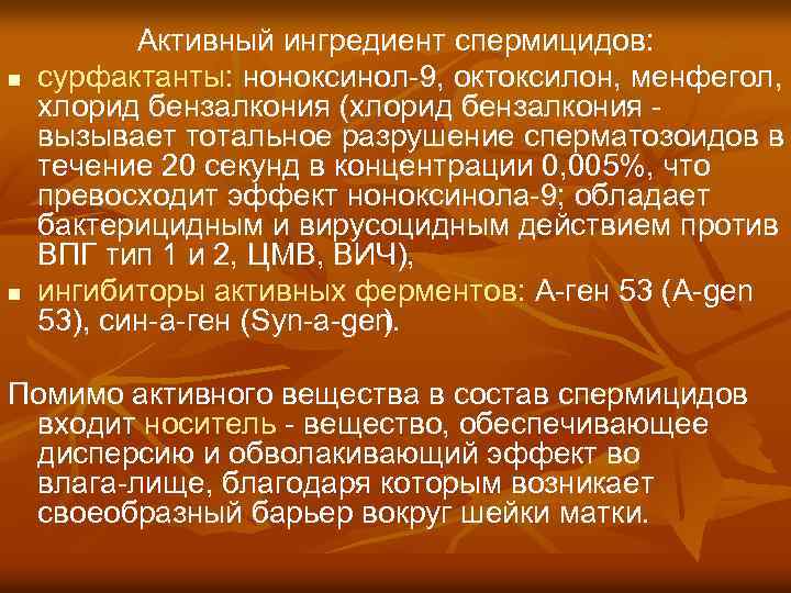 n n Активный ингредиент спермицидов: сурфактанты: ноноксинол 9, октоксилон, менфегол, хлорид бензалкония (хлорид бензалкония