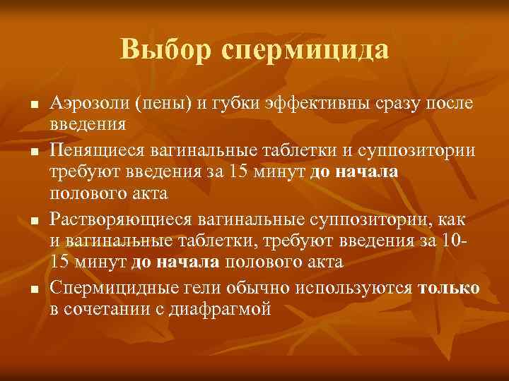 Выбор спермицида n n Аэрозоли (пены) и губки эффективны сразу после введения Пенящиеся вагинальные