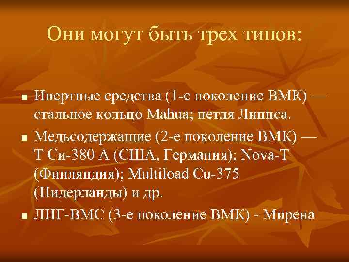 Они могут быть трех типов: n n n Инертные средства (1 -е поколение ВМК)