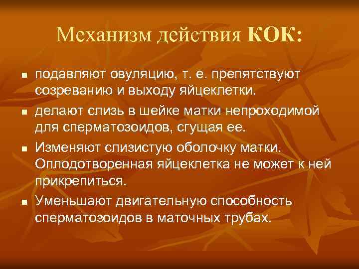 Механизм действия КОК: n n подавляют овуляцию, т. е. препятствуют созреванию и выходу яйцеклетки.