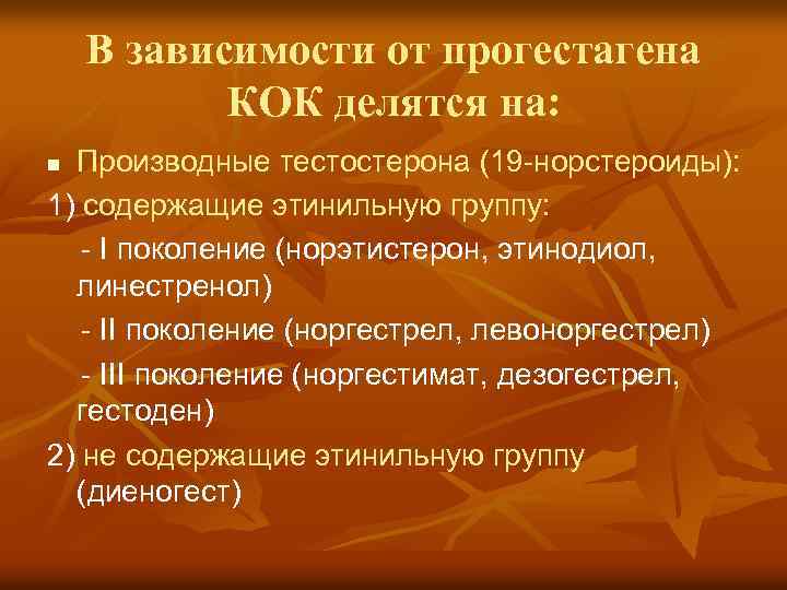 В зависимости от прогестагена КОК делятся на: Производные тестостерона (19 норстероиды): 1) содержащие этинильную