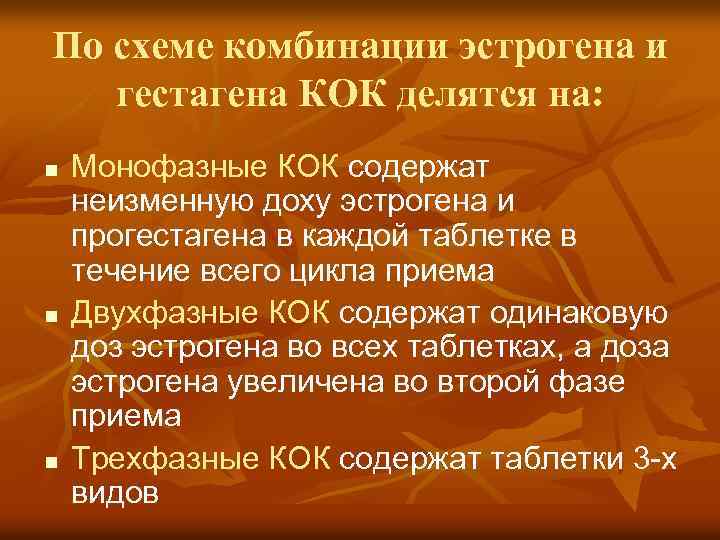 По схеме комбинации эстрогена и гестагена КОК делятся на: n n n Монофазные КОК