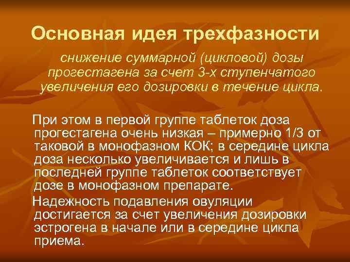 Основная идея трехфазности снижение суммарной (цикловой) дозы прогестагена за счет 3 -х ступенчатого увеличения