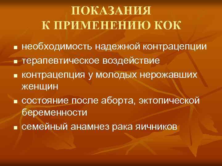 ПОКАЗАНИЯ К ПРИМЕНЕНИЮ КОК n n n необходимость надежной контрацепции терапевтическое воздействие контрацепция у