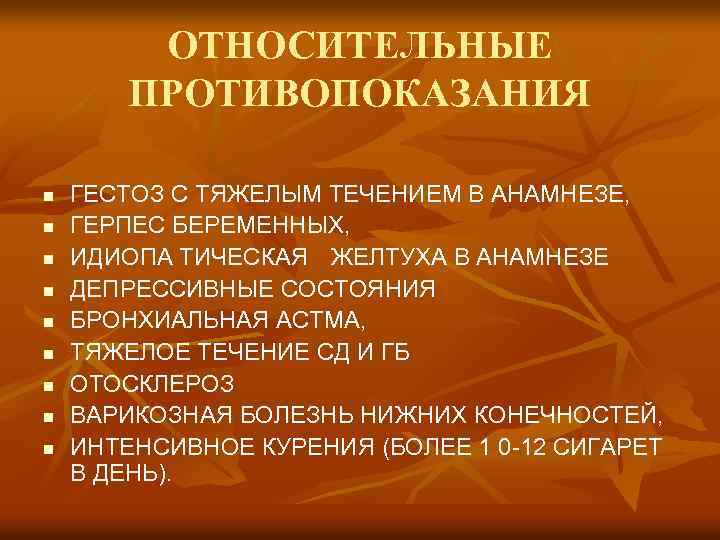 ОТНОСИТЕЛЬНЫЕ ПРОТИВОПОКАЗАНИЯ n n n n n ГЕСТОЗ С ТЯЖЕЛЫМ ТЕЧЕНИЕМ В АНАМНЕЗЕ, ГЕРПЕС