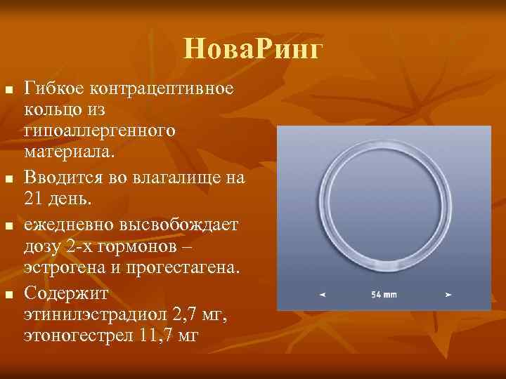 Нова. Ринг n n Гибкое контрацептивное кольцо из гипоаллергенного материала. Вводится во влагалище на