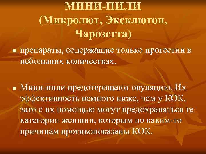 МИНИ-ПИЛИ (Микролют, Эксклютон, Чарозетта) n n препараты, содержащие только прогестин в небольших количествах. Мини-пили