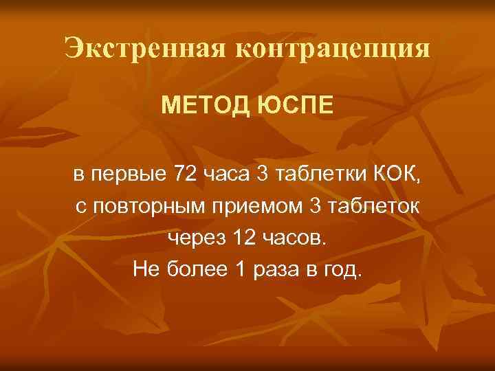 Экстренная контрацепция МЕТОД ЮСПЕ в первые 72 часа 3 таблетки КОК, с повторным приемом