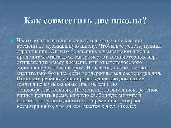 Как совместить две школы? n Часто родители и дети жалуются, что им не хватает