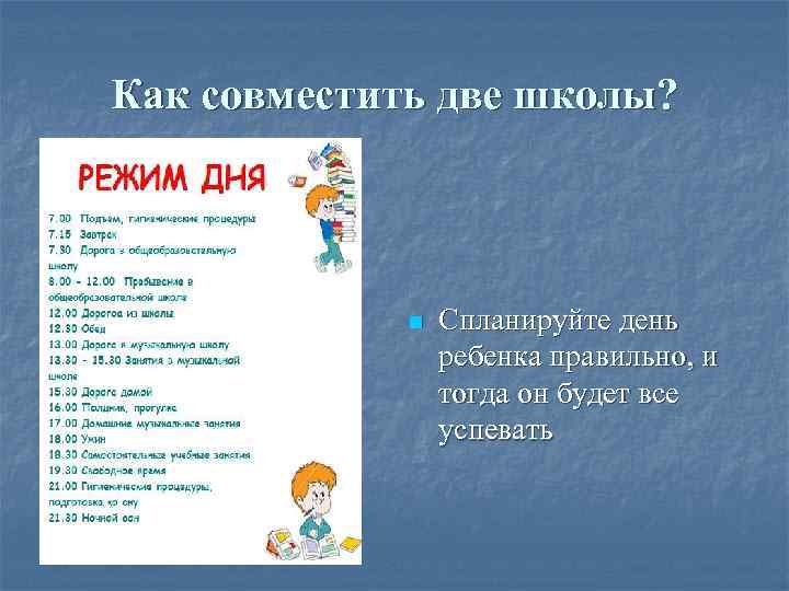 Как совместить две школы? n Спланируйте день ребенка правильно, и тогда он будет все