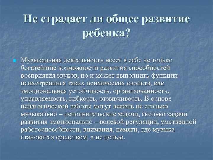 Не страдает ли общее развитие ребенка? n Музыкальная деятельность несет в себе не только