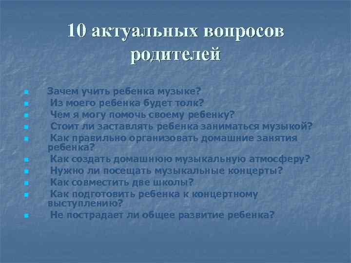 10 актуальных вопросов родителей n n n n n Зачем учить ребенка музыке? Из