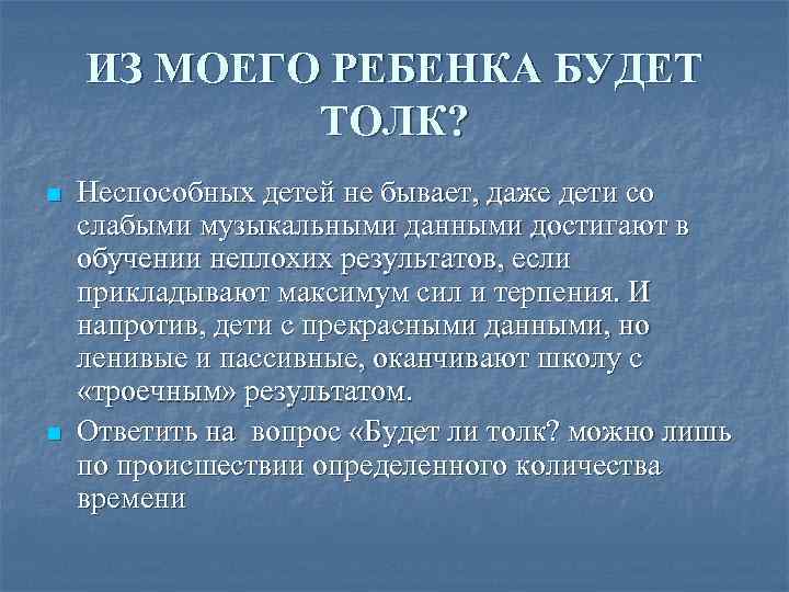 ИЗ МОЕГО РЕБЕНКА БУДЕТ ТОЛК? n n Неспособных детей не бывает, даже дети со