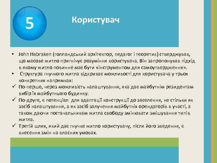 5 Користувач • John Habraken (голландський архітектор, педагог і теоретик) стверджував, що масове житло