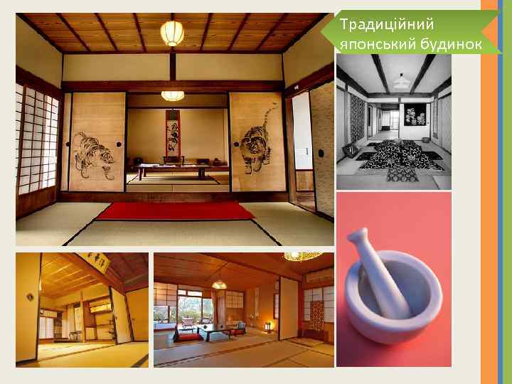 Традиційний японський будинок 