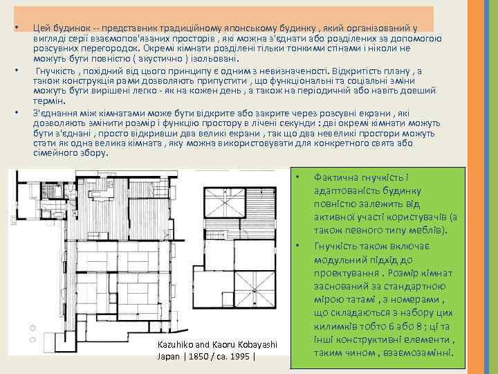  • • • Цей будинок -- представник традиційному японському будинку , який організований