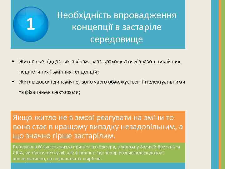 1 Необхідність впровадження концепції в застаріле середовище • Житло яке піддається змінам , має