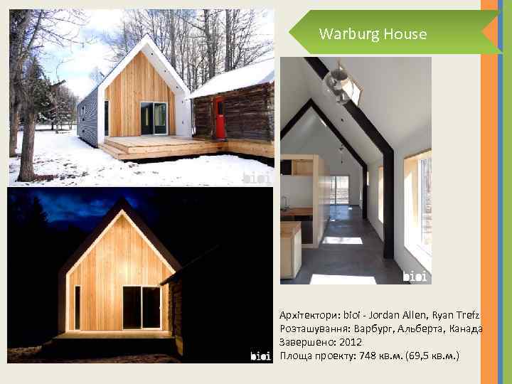 Warburg House Архітектори: bioi - Jordan Allen, Ryan Trefz Розташування: Варбург, Альберта, Канада Завершено: