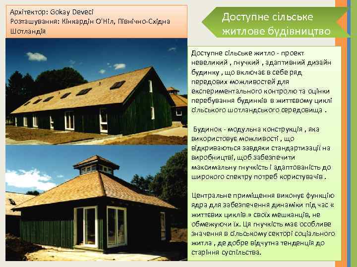 Архітектор: Gokay Deveci Розташування: Кінкардін О'Ніл, Північно-Східна Шотландія Доступне сільське житлове будівництво Доступне сільське
