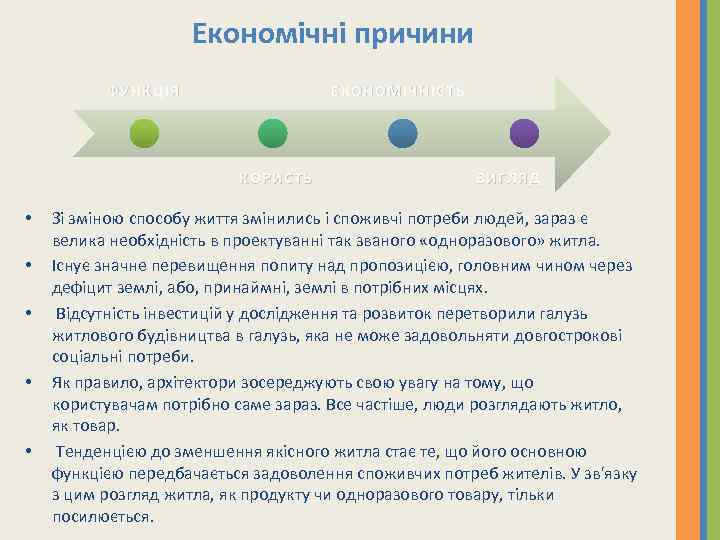 Економічні причини ФУНКЦІЯ ЕКОНОМІЧНІСТЬ КОРИСТЬ • • • ВИГЛЯД Зі зміною способу життя змінились