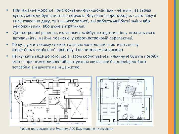 Притаманне жорстке пристосування функціоналізму - негнучкі, за своєю суттю , методи будівництва є нормою.