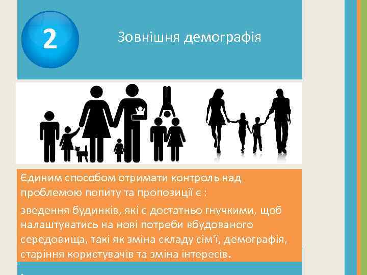 2 Зовнішня демографія Єдиним способом отримати контроль над проблемою попиту та пропозиції є :