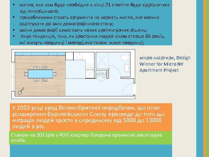  • житло, яке нам буде необхідне в кінці 21 століття буде відрізнятися від