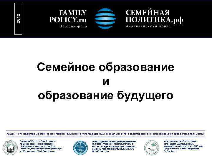 2012 Семейное образование и образование будущего Наша миссия: содействие укреплению естественной семьи и приоритета