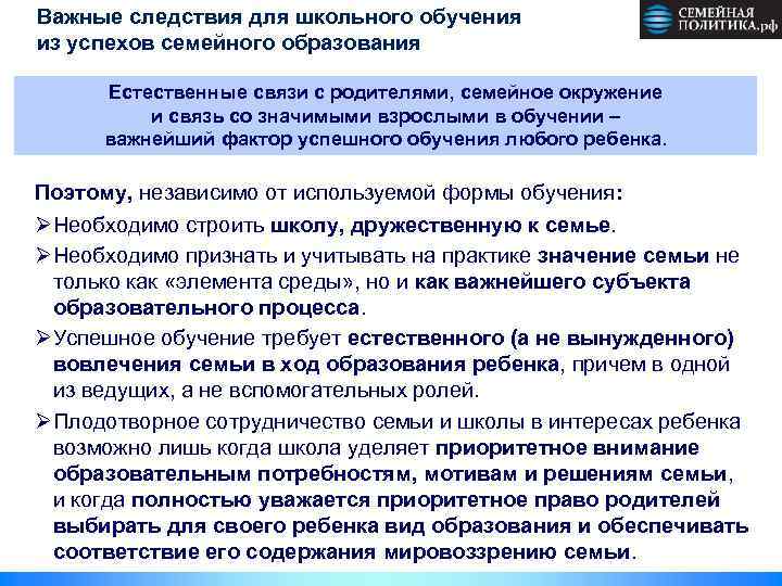 Важные следствия для школьного обучения из успехов семейного образования Естественные связи с родителями, семейное