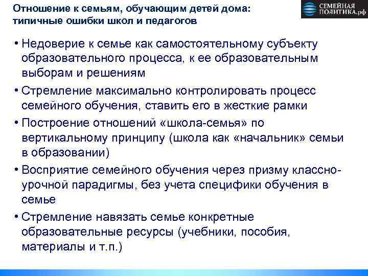 Отношение к семьям, обучающим детей дома: типичные ошибки школ и педагогов • Недоверие к