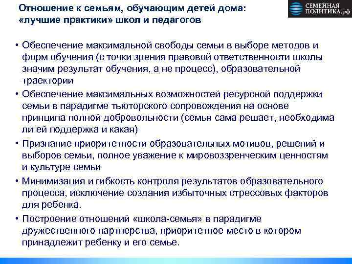 Отношение к семьям, обучающим детей дома: «лучшие практики» школ и педагогов • Обеспечение максимальной