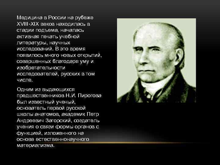 Медицина в России на рубеже XVIII-XIX веков находилась в стадии подъема, началась активная печать