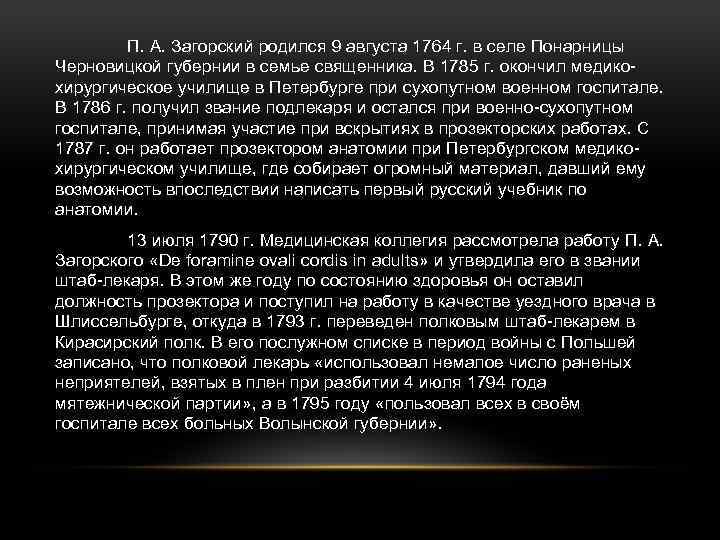 П. А. Загорский родился 9 августа 1764 г. в селе Понарницы Черновицкой губернии в