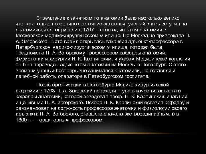 Стремление к занятиям по анатомии было настолько велико, что, как только позволило состояние здоровья,