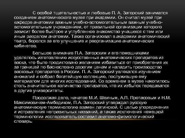 С особой тщательностью и любовью П. А. Загорский занимался созданием анатомического музея при академии.