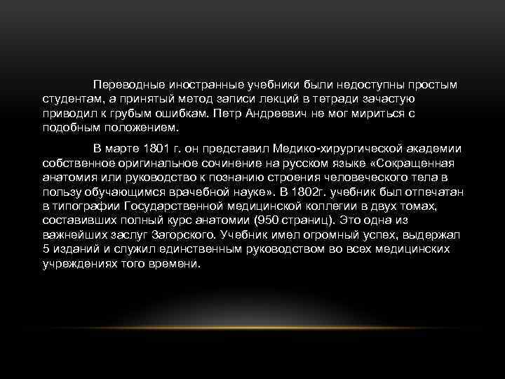 Переводные иностранные учебники были недоступны простым студентам, а принятый метод записи лекций в тетради